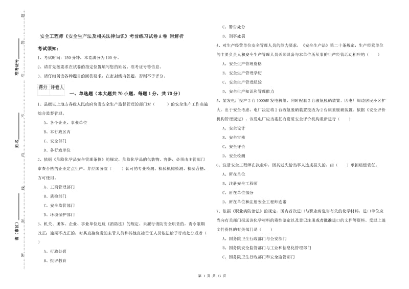 安全工程师《安全生产法及相关法律知识》考前练习试卷A卷 附解析.doc_第1页