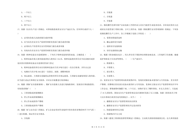 安全工程师《安全生产法及相关法律知识》考前练习试卷A卷 附解析.doc_第3页