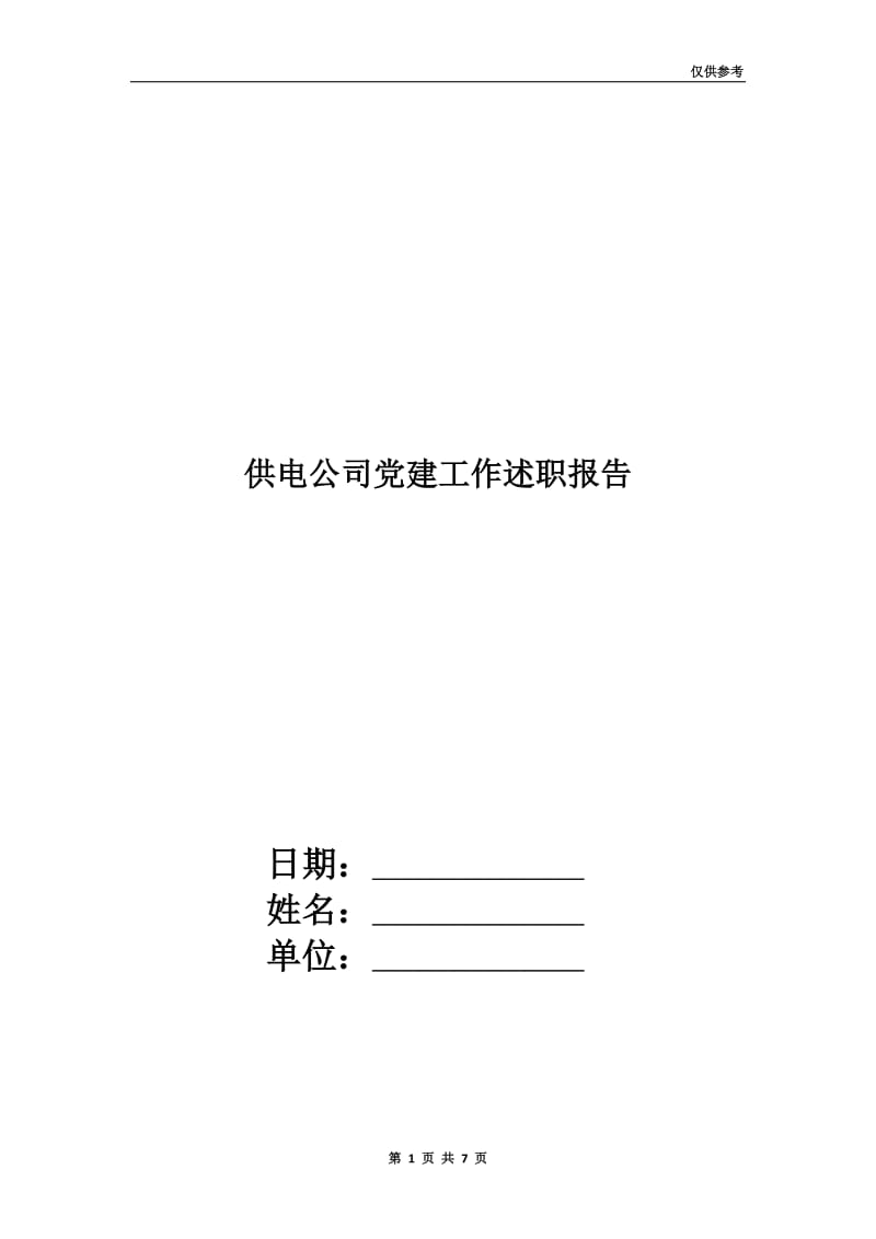 供电公司党建工作述职报告.doc_第1页