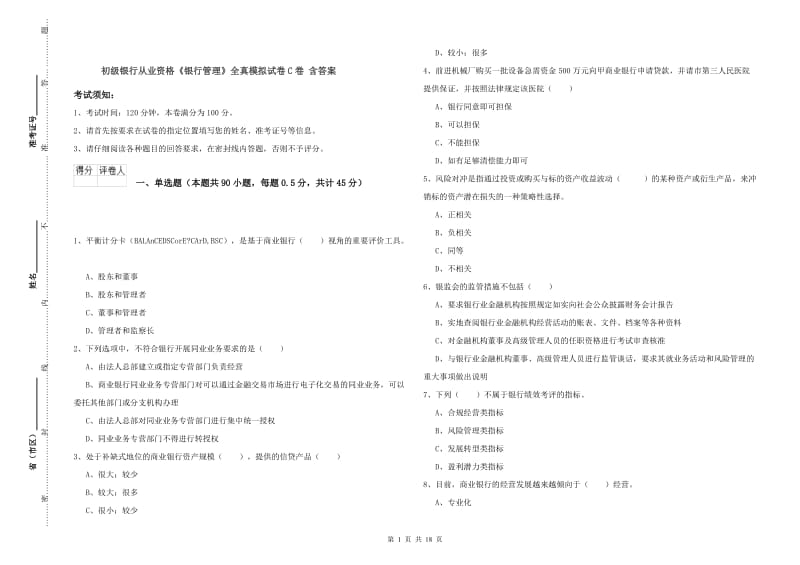 初级银行从业资格《银行管理》全真模拟试卷C卷 含答案.doc_第1页