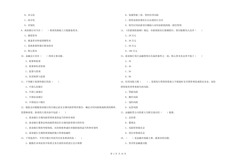 初级银行从业资格《银行管理》全真模拟试卷C卷 含答案.doc_第2页