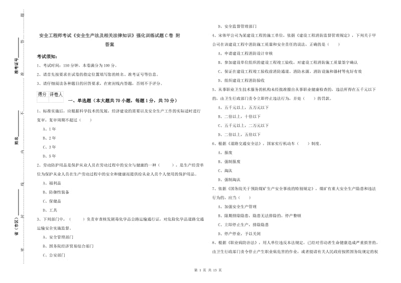 安全工程师考试《安全生产法及相关法律知识》强化训练试题C卷 附答案.doc_第1页