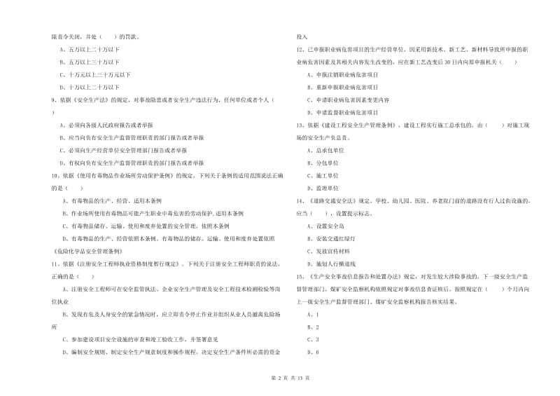 安全工程师考试《安全生产法及相关法律知识》强化训练试题C卷 附答案.doc_第2页