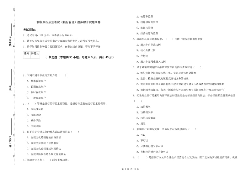 初级银行从业考试《银行管理》题库综合试题B卷.doc_第1页