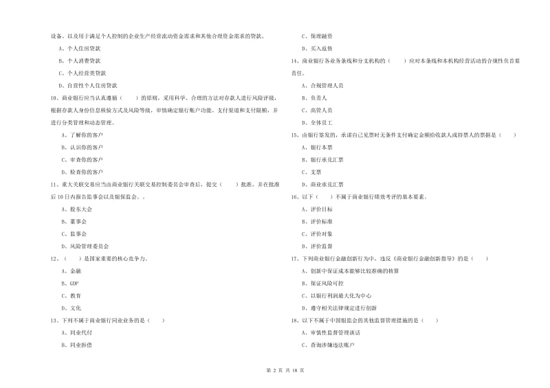 初级银行从业考试《银行管理》题库综合试题B卷.doc_第2页