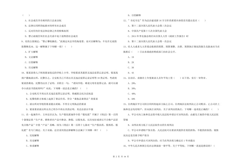 司法考试（试卷一）真题练习试卷C卷 附解析.doc_第2页