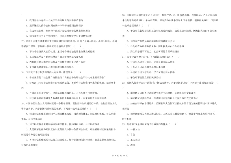 司法考试（试卷一）真题练习试卷C卷 附解析.doc_第3页