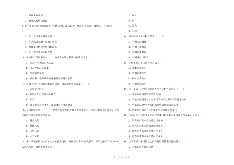 初级银行从业资格证《银行管理》题库练习试题A卷 含答案.doc_第2页