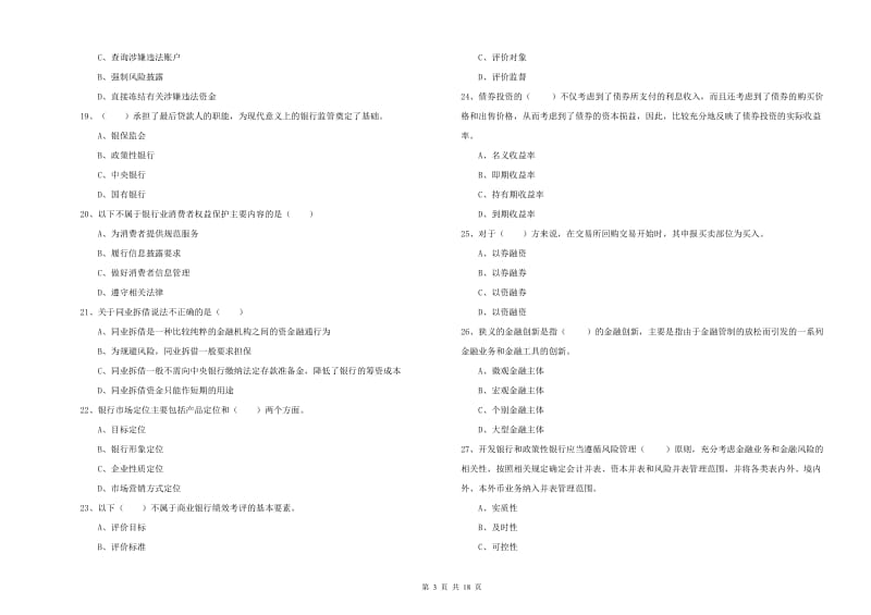 初级银行从业资格证《银行管理》题库练习试题A卷 含答案.doc_第3页