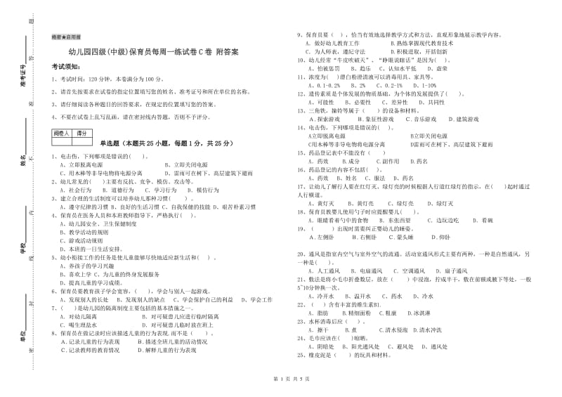 幼儿园四级(中级)保育员每周一练试卷C卷 附答案.doc_第1页