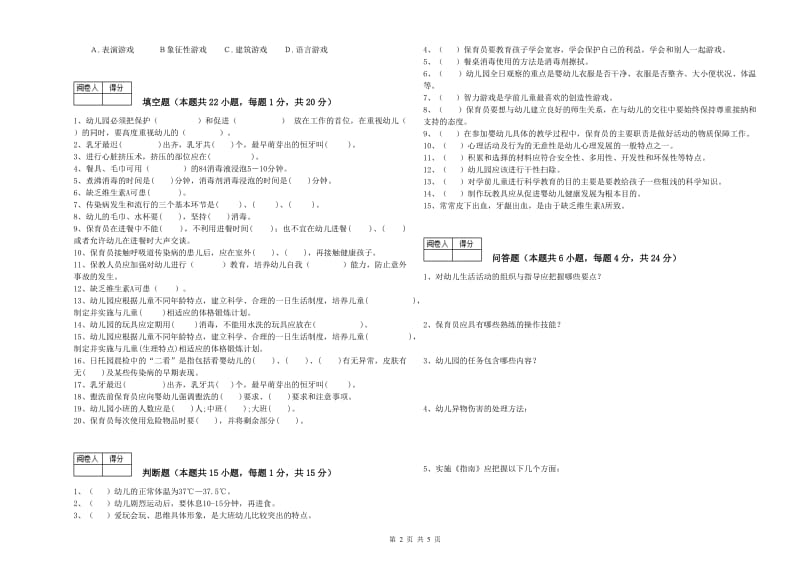 幼儿园四级(中级)保育员每周一练试卷C卷 附答案.doc_第2页