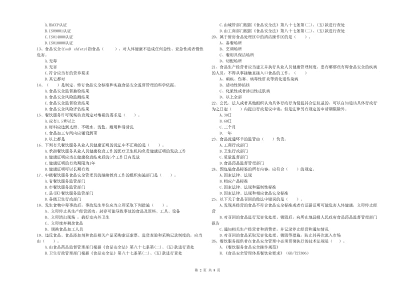 吴忠市2019年食品安全管理员试题C卷 含答案.doc_第2页