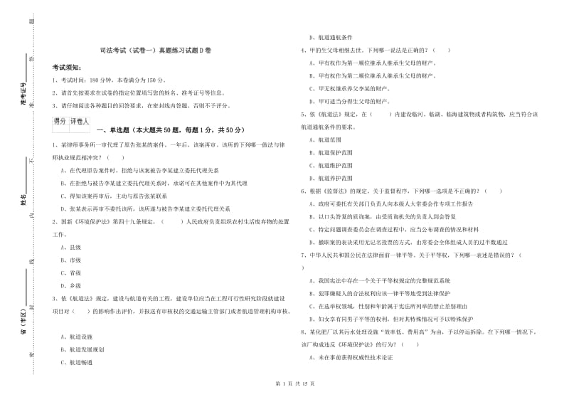 司法考试（试卷一）真题练习试题D卷.doc_第1页