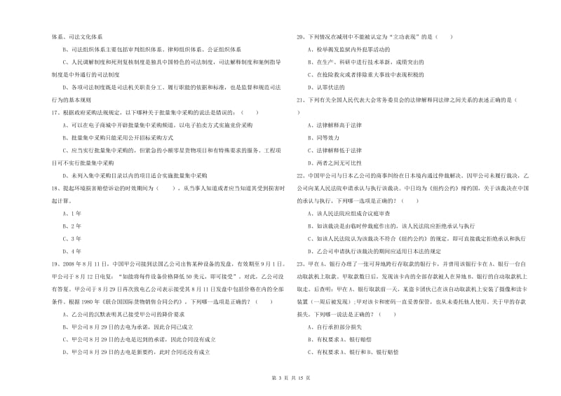 司法考试（试卷一）真题练习试题D卷.doc_第3页