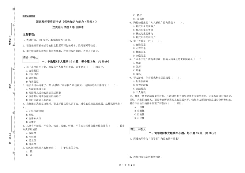 国家教师资格证考试《保教知识与能力（幼儿）》过关练习试题A卷 附解析.doc_第1页