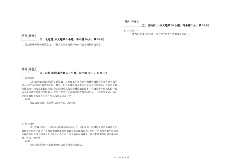 国家教师资格证考试《保教知识与能力（幼儿）》过关练习试题A卷 附解析.doc_第2页