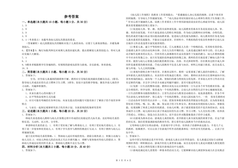 国家教师资格证考试《保教知识与能力（幼儿）》过关练习试题A卷 附解析.doc_第3页