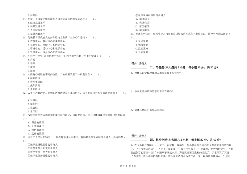 小学教师职业资格考试《教育教学知识与能力》综合检测试卷D卷 附解析.doc_第2页