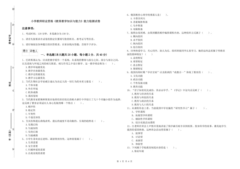 小学教师职业资格《教育教学知识与能力》能力检测试卷.doc_第1页