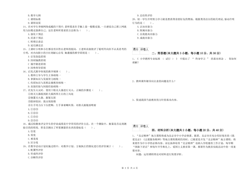 小学教师职业资格《教育教学知识与能力》能力检测试卷.doc_第2页