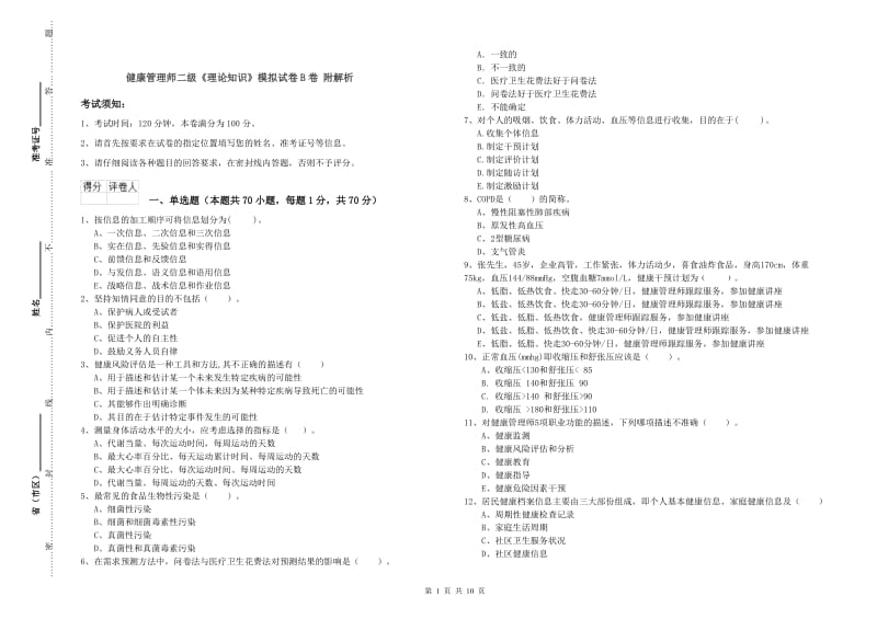 健康管理师二级《理论知识》模拟试卷B卷 附解析.doc_第1页