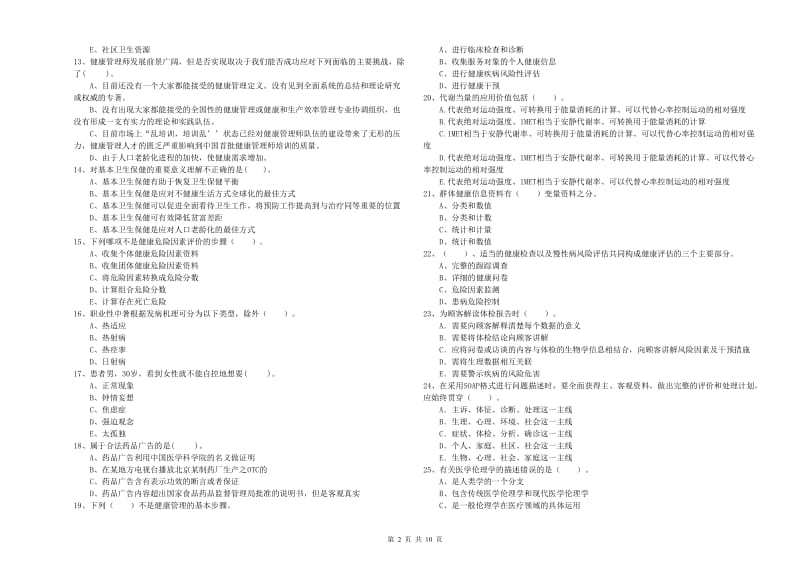 健康管理师二级《理论知识》模拟试卷B卷 附解析.doc_第2页