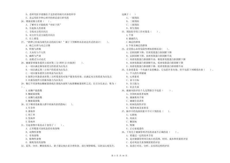 健康管理师二级《理论知识》模拟试卷B卷 附解析.doc_第3页