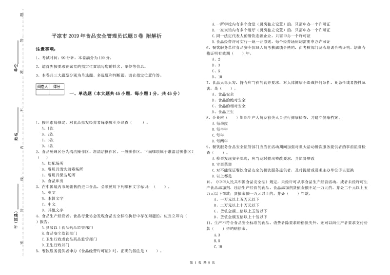 平凉市2019年食品安全管理员试题B卷 附解析.doc_第1页