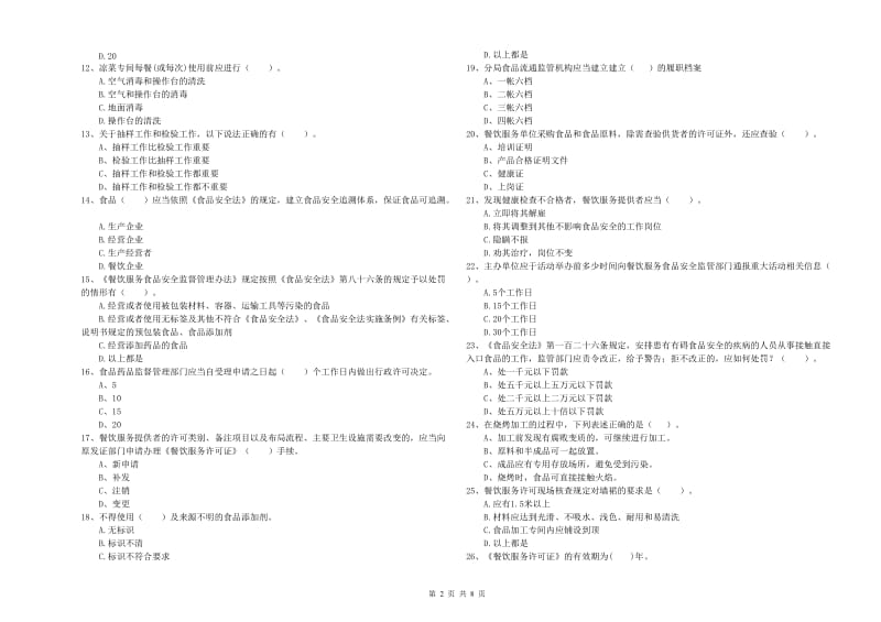 平凉市2019年食品安全管理员试题B卷 附解析.doc_第2页