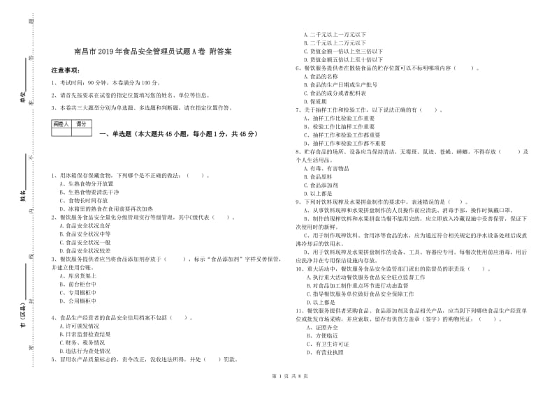 南昌市2019年食品安全管理员试题A卷 附答案.doc_第1页