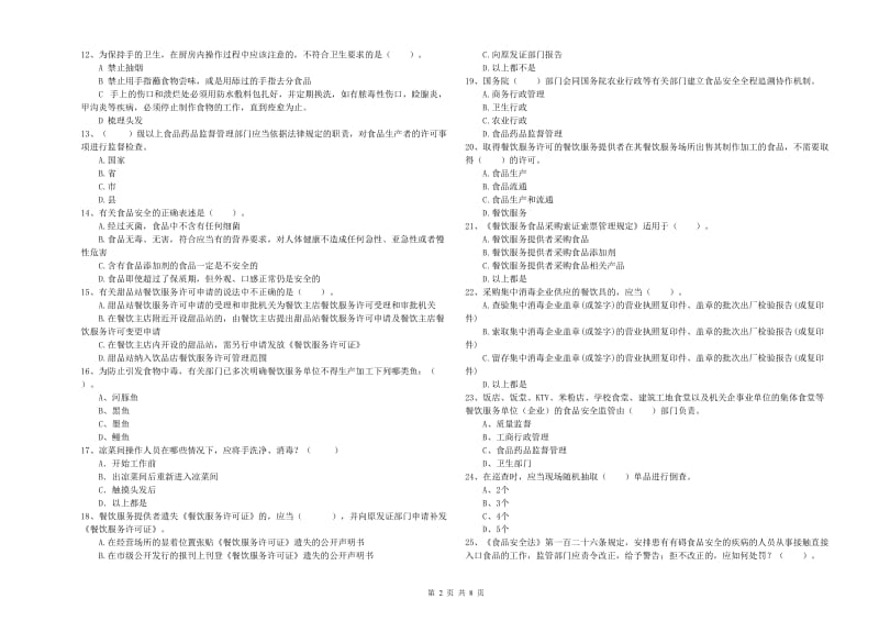 南昌市2019年食品安全管理员试题A卷 附答案.doc_第2页