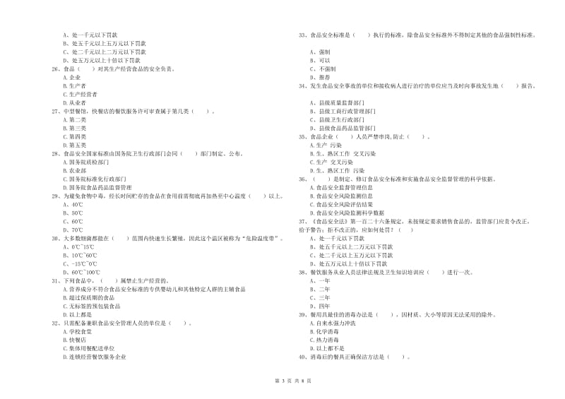 南昌市2019年食品安全管理员试题A卷 附答案.doc_第3页