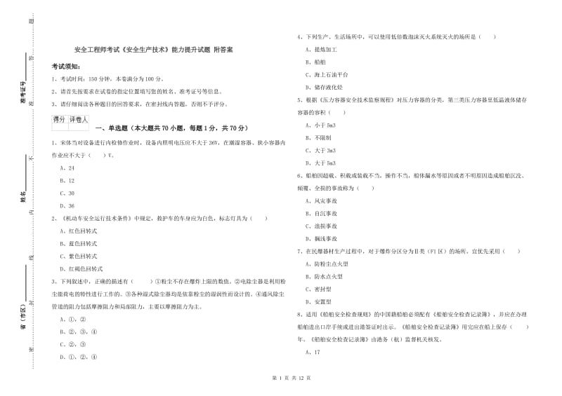 安全工程师考试《安全生产技术》能力提升试题 附答案.doc_第1页