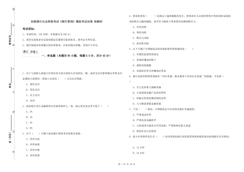 初级银行从业资格考试《银行管理》模拟考试试卷 附解析.doc_第1页