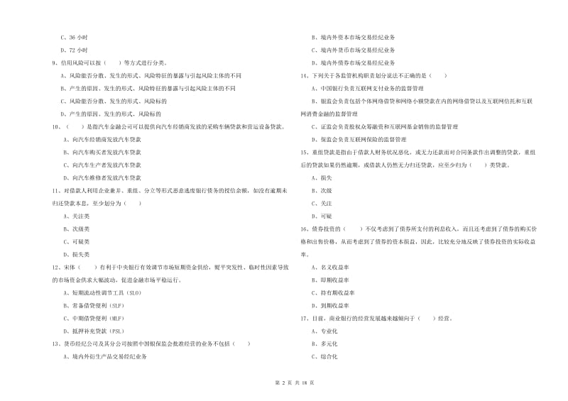 初级银行从业资格考试《银行管理》模拟考试试卷 附解析.doc_第2页