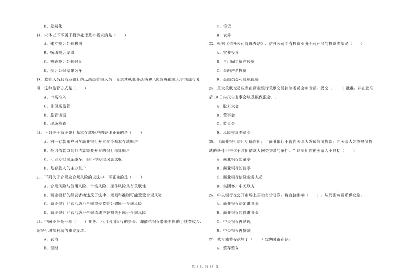 初级银行从业资格考试《银行管理》模拟考试试卷 附解析.doc_第3页