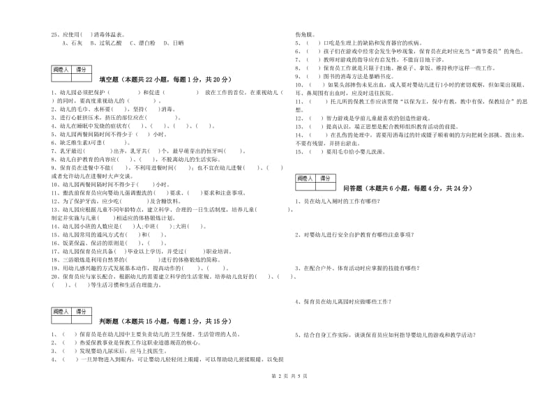 幼儿园一级(高级技师)保育员能力提升试题B卷 含答案.doc_第2页