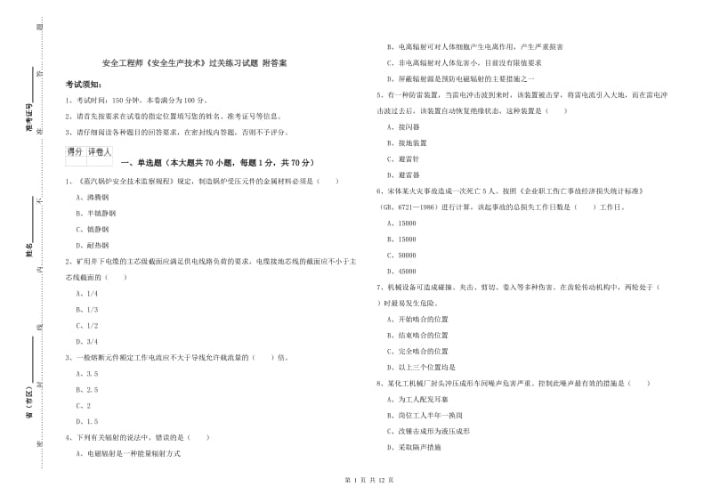 安全工程师《安全生产技术》过关练习试题 附答案.doc_第1页