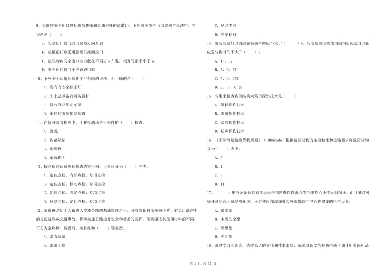 安全工程师《安全生产技术》过关练习试题 附答案.doc_第2页