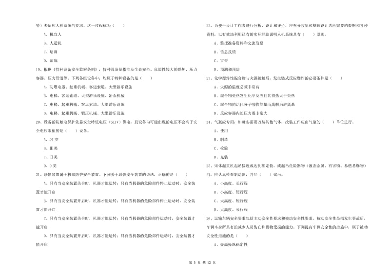 安全工程师《安全生产技术》过关练习试题 附答案.doc_第3页