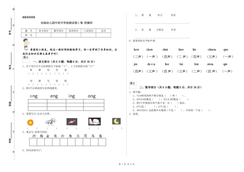 实验幼儿园中班开学检测试卷C卷 附解析.doc_第1页