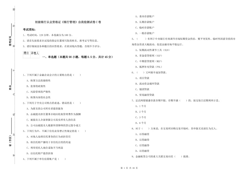 初级银行从业资格证《银行管理》自我检测试卷C卷.doc_第1页