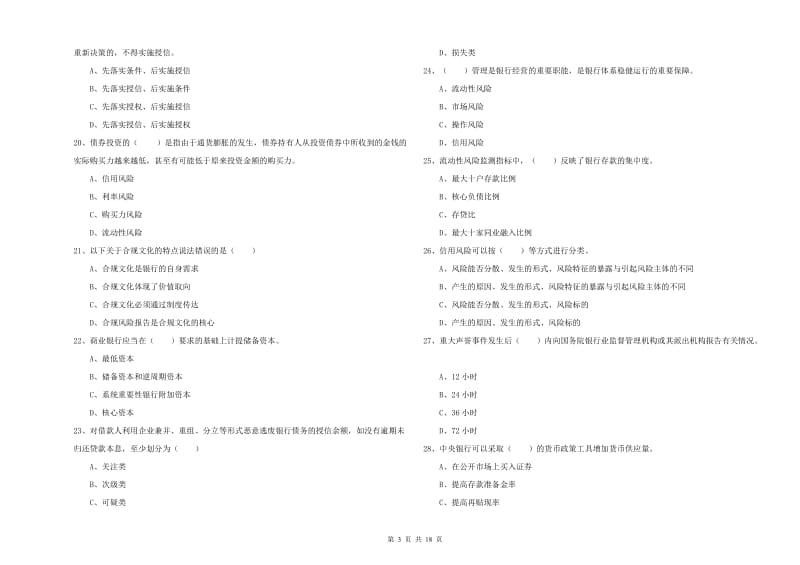 初级银行从业资格证《银行管理》自我检测试卷C卷.doc_第3页