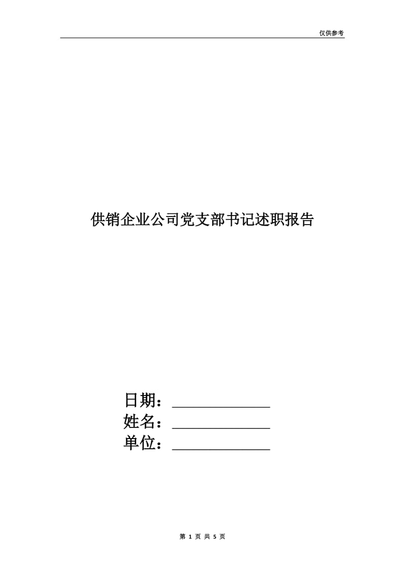 供销企业公司党支部书记述职报告.doc_第1页