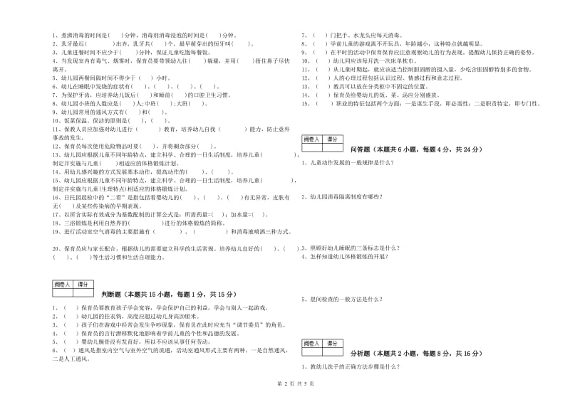 幼儿园五级保育员提升训练试卷C卷 附答案.doc_第2页