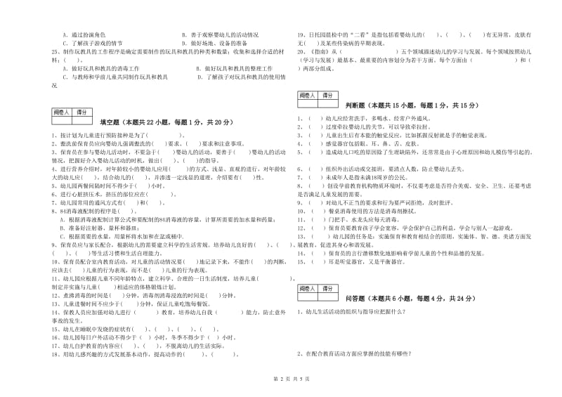 幼儿园初级保育员自我检测试题C卷 附解析.doc_第2页