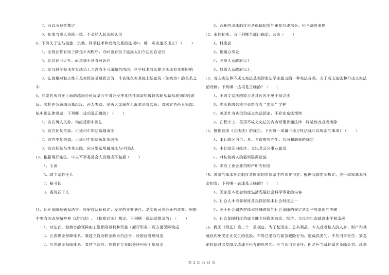 司法考试（试卷一）综合检测试卷D卷.doc_第2页