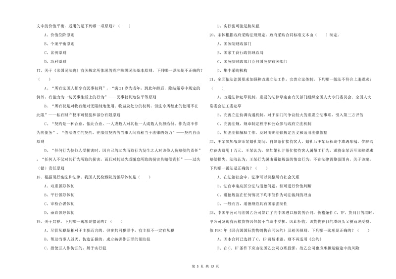 司法考试（试卷一）综合检测试卷D卷.doc_第3页