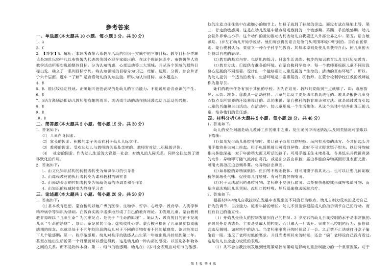 国家教师资格考试《保教知识与能力（幼儿）》每周一练试题D卷 附答案.doc_第3页