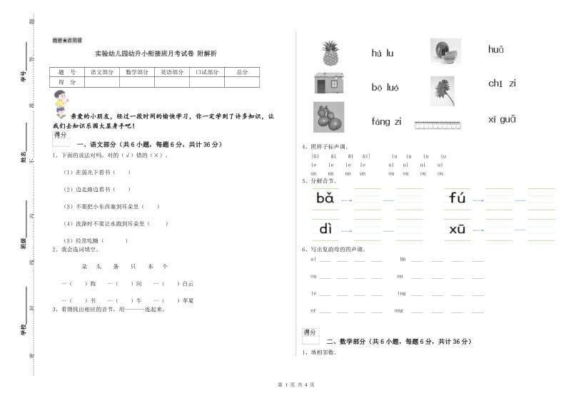 实验幼儿园幼升小衔接班月考试卷 附解析.doc_第1页